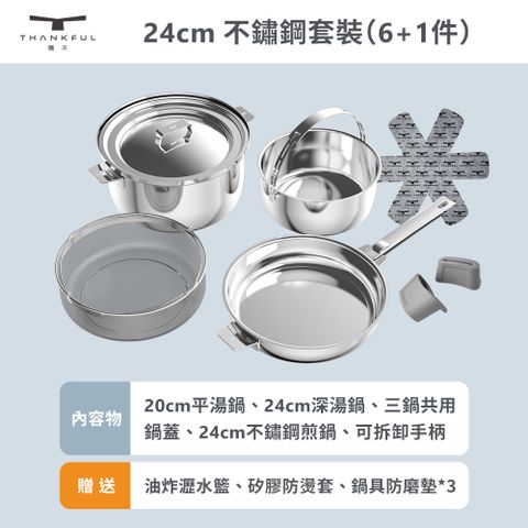 THANKFUL 膳夫 鋼好鍋系列 - 24cm不鏽鋼煎鍋+24cm湯鍋組 含共用鍋蓋