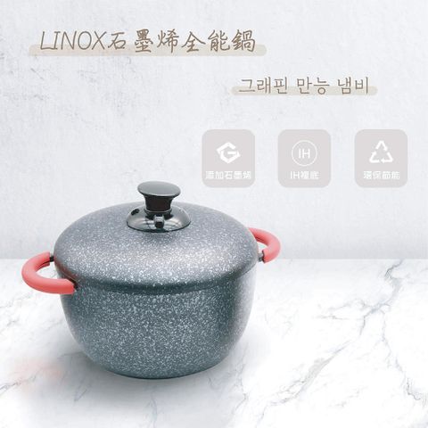 LINOX石墨烯全能鍋 24cm-單入組