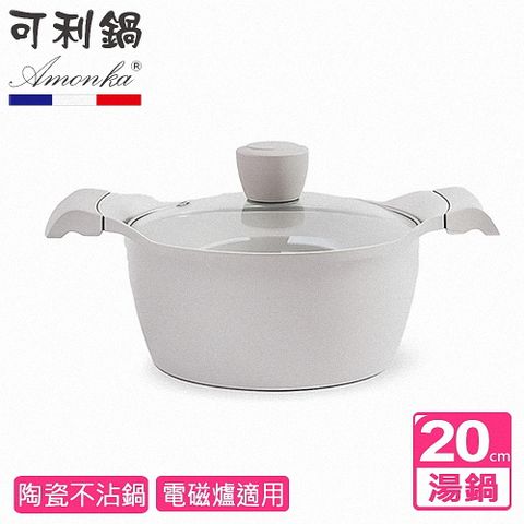 【AMONKA可利鍋】新德拉雙陶瓷不沾湯鍋20cm含蓋 IH