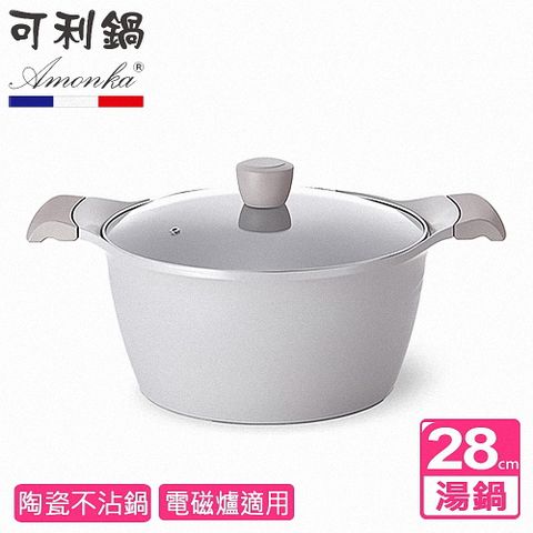 【AMONKA可利鍋】新德拉雙陶瓷不沾深湯鍋28cm含蓋 IH