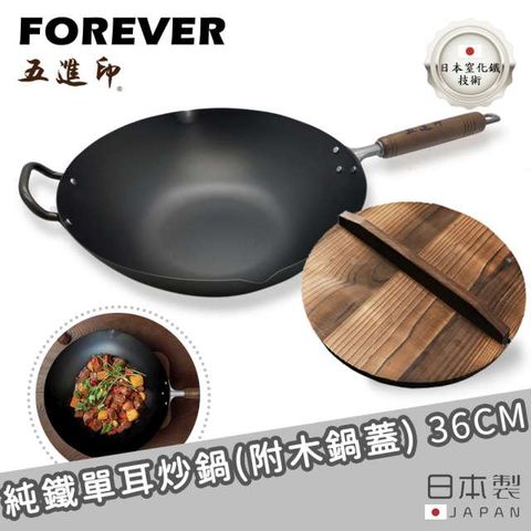 FOREVER 鋒愛華 【日本】日本製五進印系列純鐵單耳炒鍋附木製鍋蓋 36CM