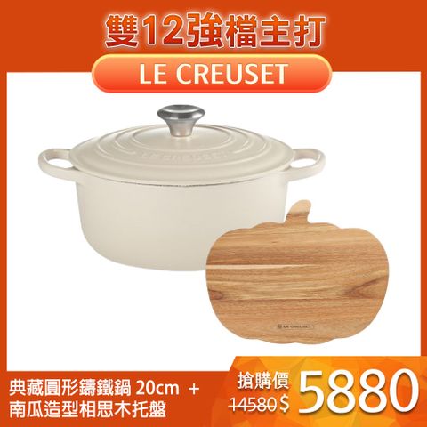 LE CREUSET 典藏圓形鑄鐵鍋 20cm 杏仁奶茶 法國製 + 萬聖節系列 南瓜造型相思木托盤