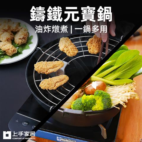 上手家居 鑄鐵元寶鍋組(油炸鍋/鑄鐵鍋/燉鍋/油鍋/壽喜燒鍋/鑄鐵湯鍋/煲湯鍋/鍋具)