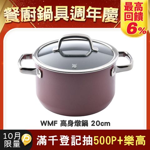 WMF FUSIONTEC 高身燉鍋 (含蓋) 20cm 3.7L 鐵玫瑰 湯鍋 (電磁爐 IH爐可用)
