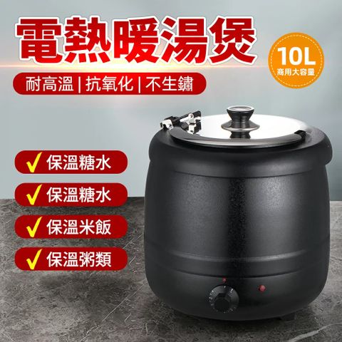 旋鈕款暖湯鍋 保溫桶 保溫茶桶 保溫湯鍋 自助餐暖湯煲 電熱恆溫爐 酒店商用保溫桶 營業用保溫鍋