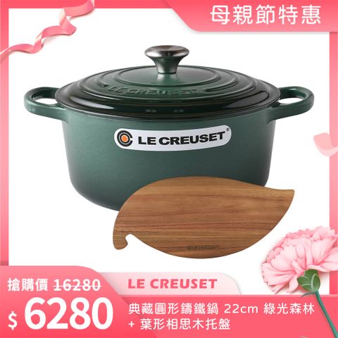 LE CREUSET 典藏圓形鑄鐵鍋 22cm 綠光森林+葉形相思木托盤