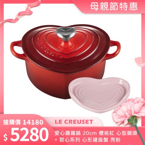 LE CREUSET 愛心鑄鐵鍋 20cm 櫻桃紅 心型鋼頭+ 心形鏟座盤 亮粉