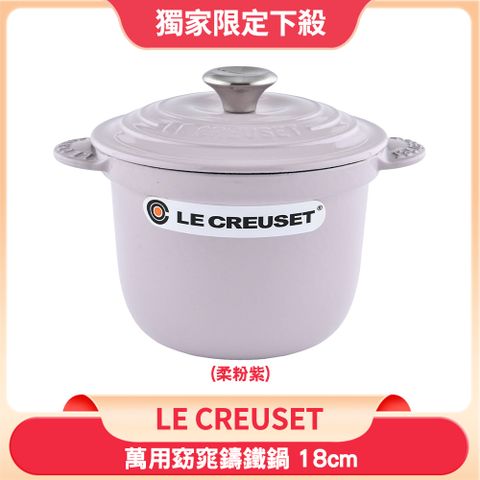 LC 萬用窈窕鑄鐵鍋 18cm 2L 柔粉紫 法國製 (電磁爐 IH爐可用)