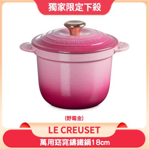 LC 萬用窈窕鑄鐵鍋 18cm 2L 野莓金 法國製 (電磁爐 IH爐可用)