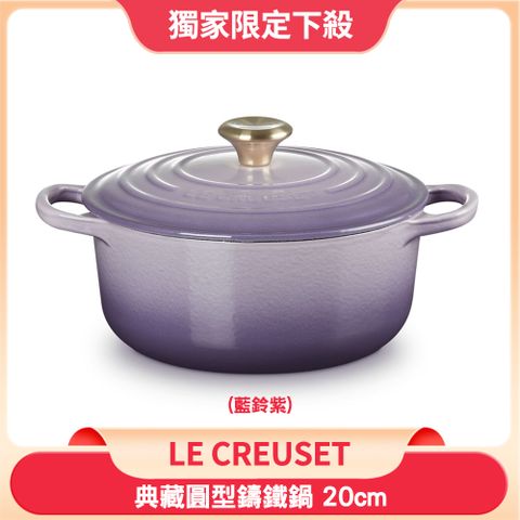 LC 典藏圓形鑄鐵鍋 20cm 2.4L 藍鈴紫 淡金頭 法國製 (電磁爐 IH爐可用)