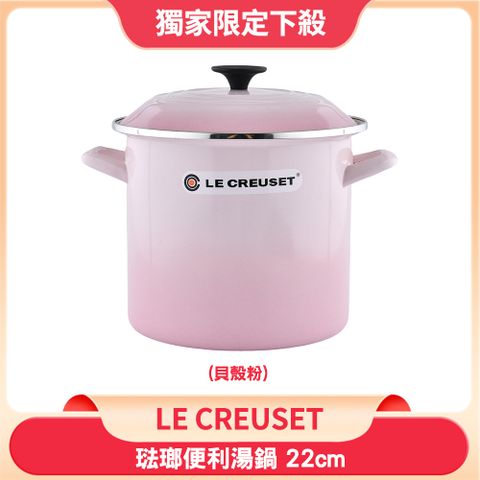 Le Creuset 琺瑯便利湯鍋 22cm 7.6L 貝殼粉 (電磁爐 IH爐可用)
