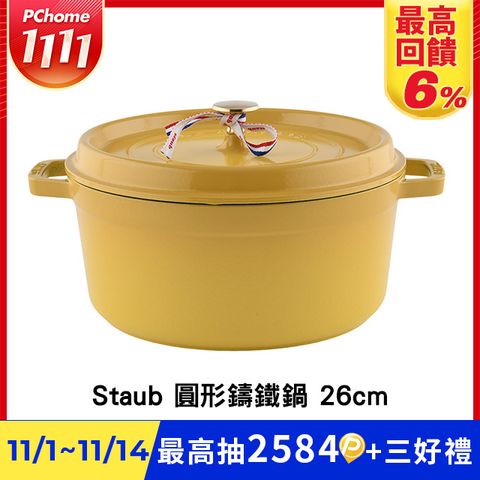 Staub 圓形鑄鐵鍋 26cm 5.2L 檸檬黃 法國製 (電磁爐 IH爐可用)