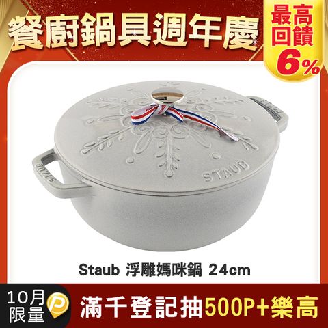 Staub 水滴型雪花浮雕媽咪鍋 24cm 3.6L 白松露 (電磁爐 IH爐可用)