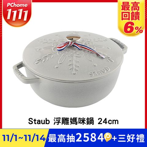 Staub 水滴型雪花浮雕媽咪鍋 24cm 3.6L 白松露 (電磁爐 IH爐可用)