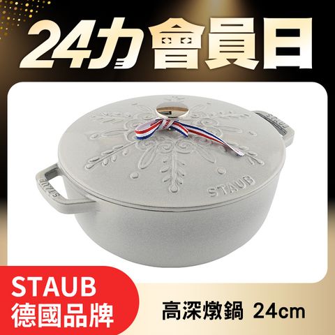 Staub 水滴型雪花浮雕媽咪鍋 24cm 3.6L 白松露 (電磁爐 IH爐可用)