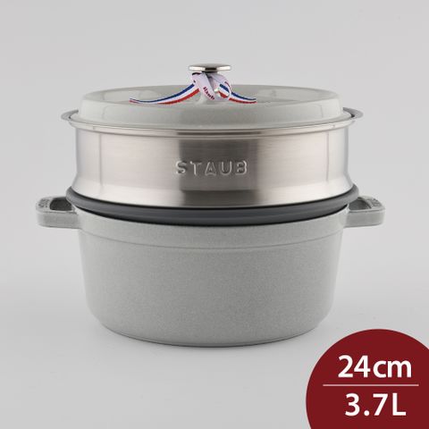 Staub 圓形鑄鐵鍋 (含蒸籠) 24cm 3.7L 松露白 法國製 (電磁爐 IH爐可用)