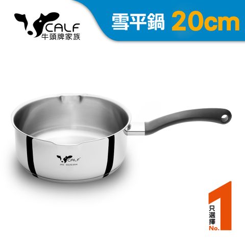 【牛頭牌】 新小牛雪平鍋20cm / 2.6L包底設計導熱快不黑鍋