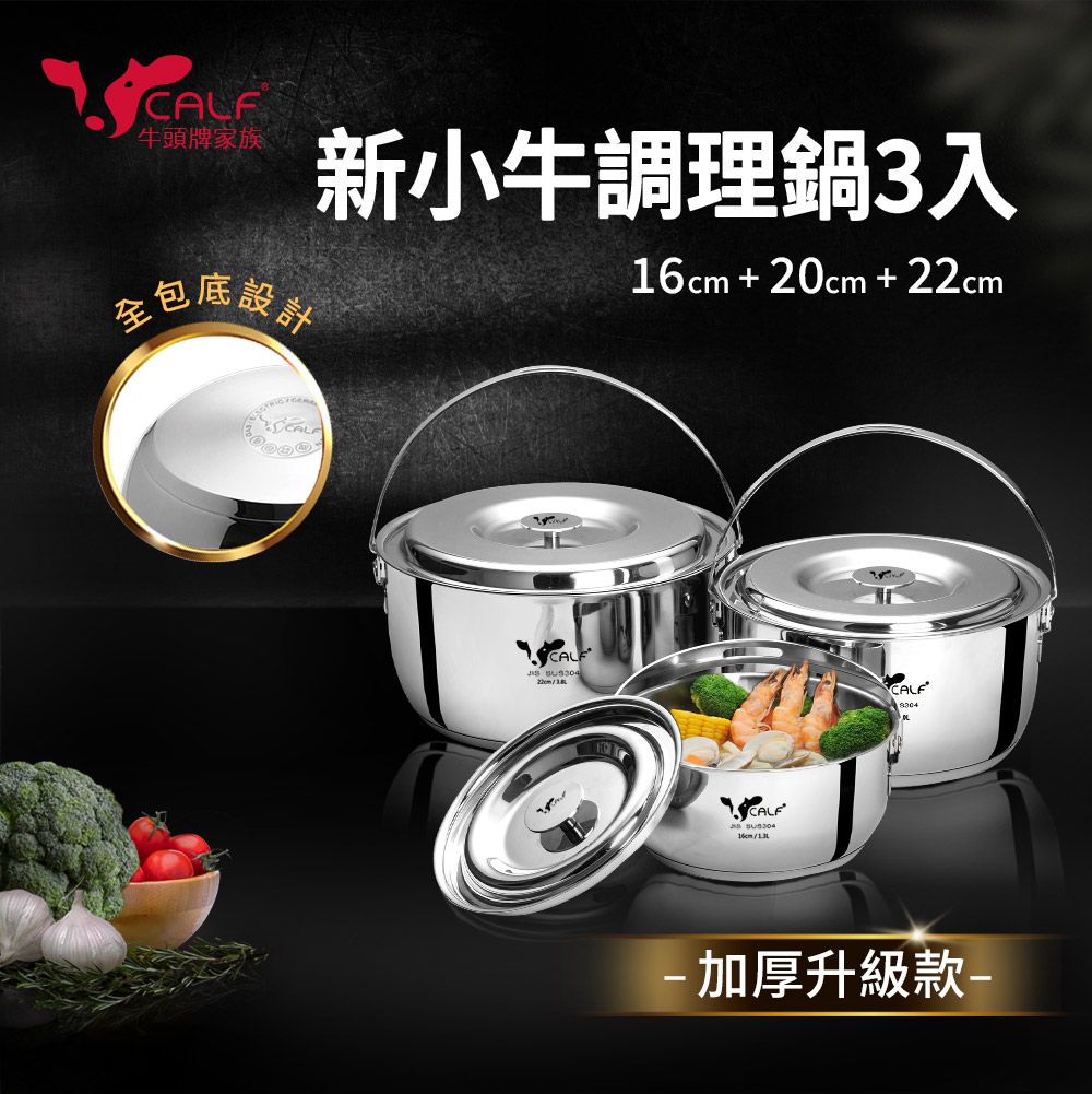 牛頭牌家族新小牛調理鍋3入全包底設計 / + 20cm + 22cm16cm/CALF加厚升級款