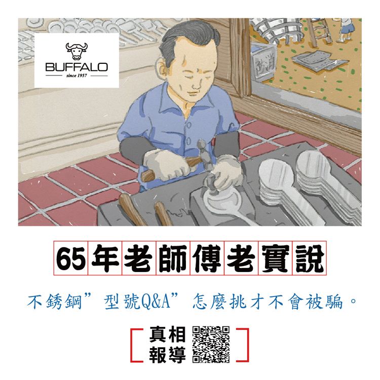 BUFFALOsince 195765年老師傅老實說不銹鋼型號Q&A怎麼挑才不會被騙。真相報導]