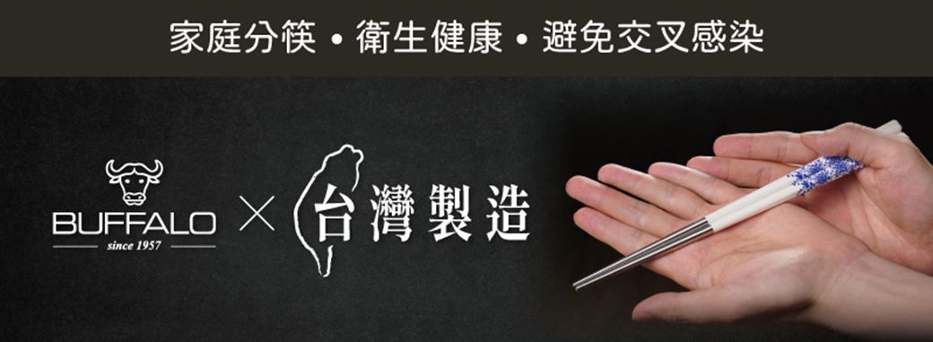 家庭 衛生健康避免交叉感染BUFFALO×(台灣製造since 1957