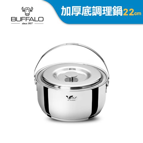 buffalo 牛頭牌 新小牛304不銹鋼加厚底調理鍋22cm/3.8L(IH.電磁爐適用)