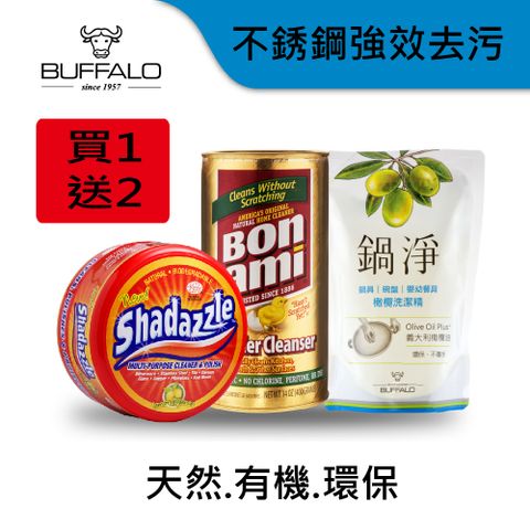 buffalo 牛頭牌 天然/有機/環保 法國Shadazzle不銹鋼鍋萬用強效去污清潔劑10oz (送:寶麗磁天然清潔粉14oz+鍋淨橄欖洗潔精補充包400cc)