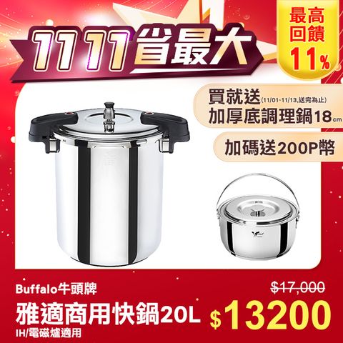 buffalo 牛頭牌 雅適商用快鍋20L (壓力鍋 304不銹鋼 SGS檢測安全無毒 電磁爐 IH爐 營業用)