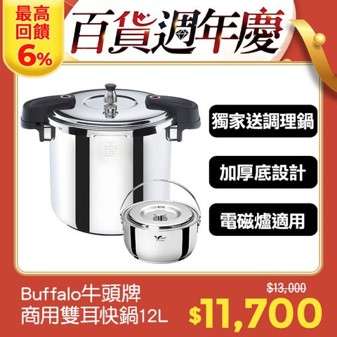 buffalo 牛頭牌 雅適商用快鍋12L(壓力鍋 304不銹鋼 SGS檢測安全無毒 電磁爐 IH爐 營業用)