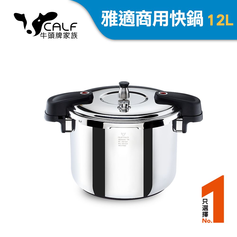 buffalo 牛頭牌 雅適商用快鍋12L(壓力鍋 304不銹鋼 SGS檢測安全無毒 電磁爐 IH爐 營業用)