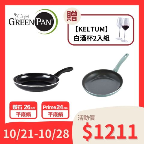 GreenPan 專利鑽石不沾鍋 平煎雙鍋組 (Diamond系列26cm+Prime系列24cm)