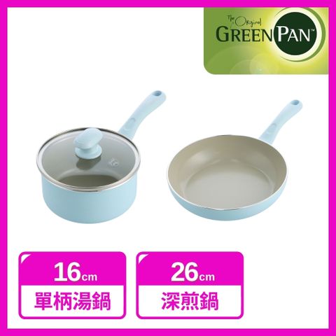 GreenPan 專利鑽石不沾鍋 Sandstone 雙鍋系列(16cm單柄湯鍋-粉彩藍/含蓋+26cm深煎鍋-粉彩藍)