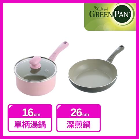 GreenPan 專利鑽石不沾鍋 Sandstone 雙鍋系列(16cm單柄湯鍋/含蓋-櫻花粉+26cm深煎鍋-石英灰)