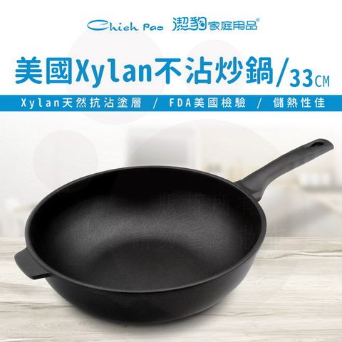 【潔豹】Xylan 33CM 家樂不沾炒鍋 / 炒鍋 / 不沾鍋