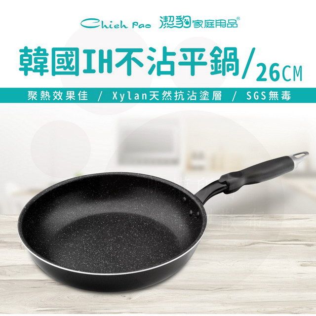 潔豹 26CM 熱感式 IH 不沾平鍋 / 不沾鍋 / 電磁爐可用 / 韓國製