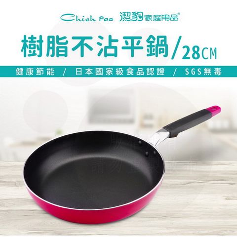 【潔豹】28CM 樹脂不沾平底鍋 / 不沾鍋 / 韓國製