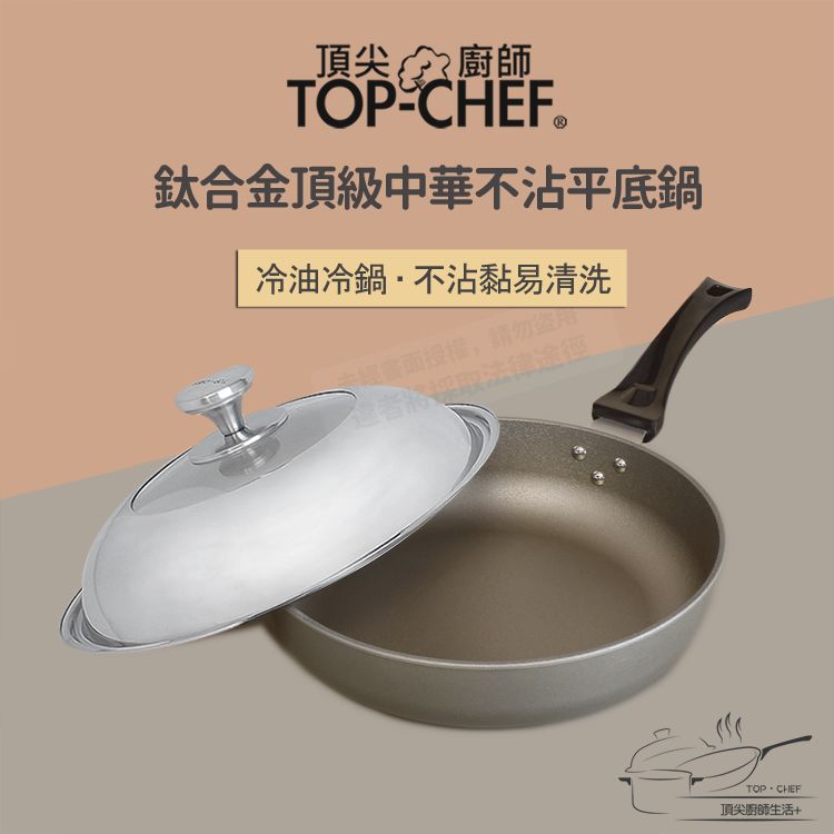 頂尖廚師TOPCHEF®鈦合金頂級中華不沾平底鍋冷油冷鍋不沾黏易清洗請勿盜用者將採取法律途徑TOP CHEF頂尖廚師生活+