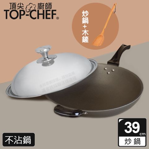 頂尖廚師 Top Chef 鈦合金頂級中華39公分不沾炒鍋 附鍋蓋