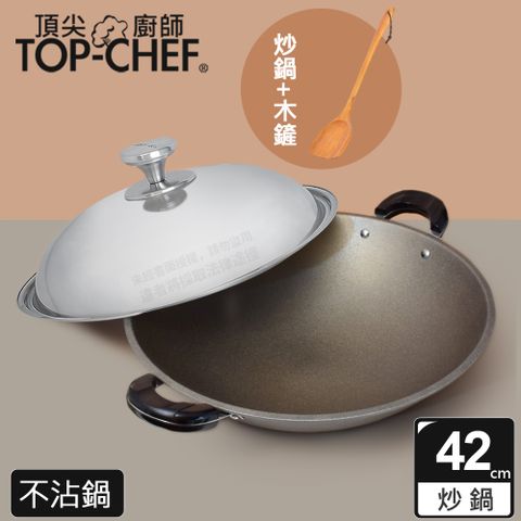 頂尖廚師 Top Chef 鈦合金頂級中華42公分不沾雙耳炒鍋 附鍋蓋贈木鏟