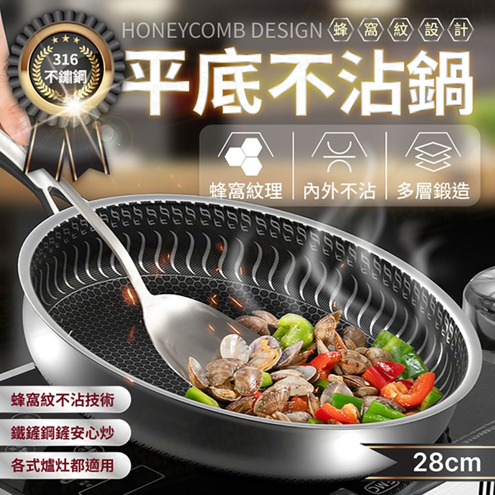  316不鏽鋼蜂窩平底不沾鍋 28cm 德國品牌 平底鍋 炒鍋 煎鍋