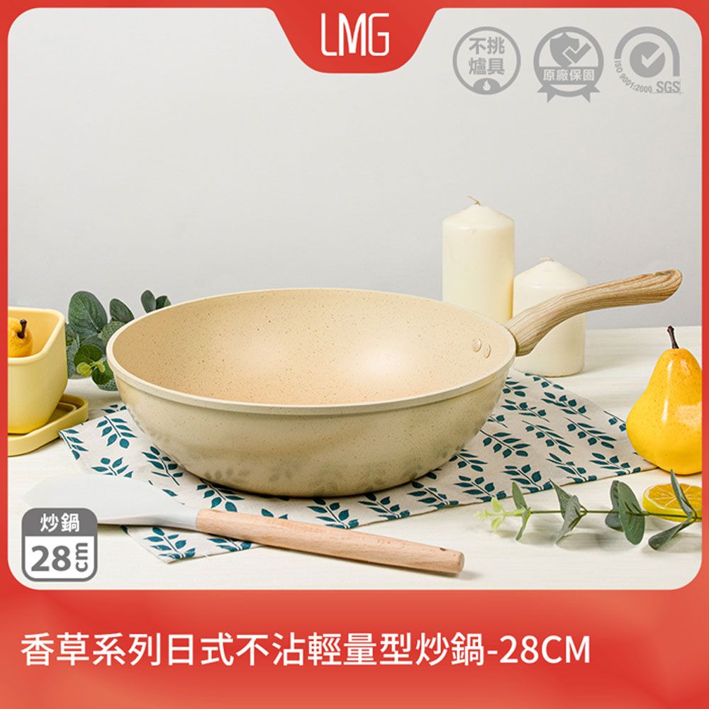 lmg 香草系列日式不沾炒鍋28CM贈矽膠料理用具*1