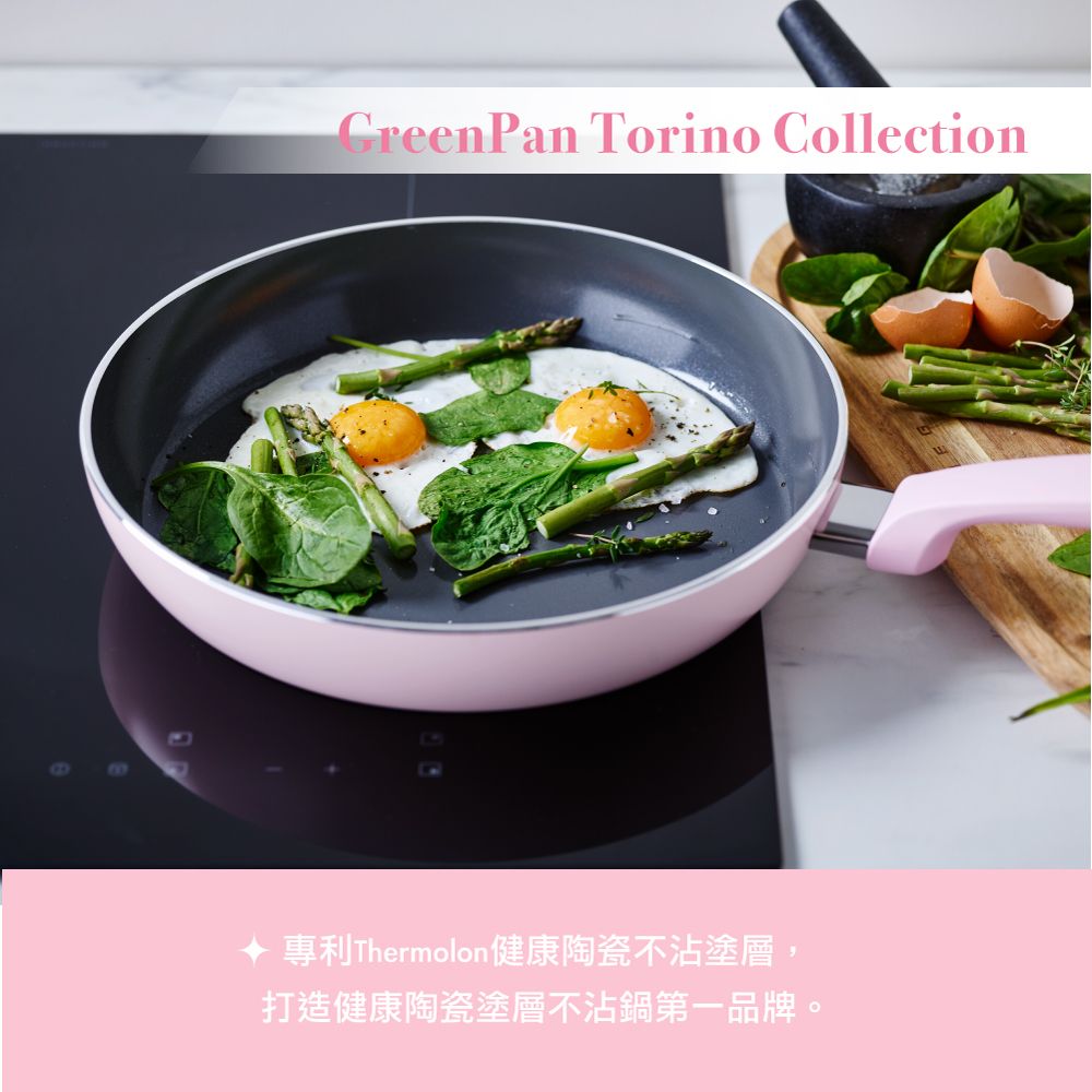 GreenPan Torino Collection專利Thermolon健康陶瓷不沾塗層,打造健康陶瓷塗層不沾鍋第一品牌。