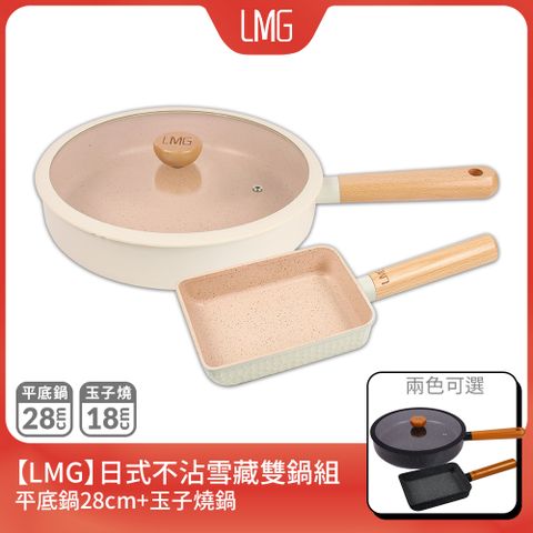 lmg 日式不沾雪藏雙鍋組-平底鍋28cm+玉子燒18cm(黑/白)贈矽膠料理用具*1