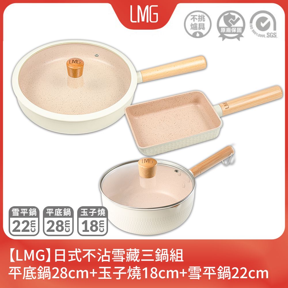 LMG】日式不沾雪藏三鍋組-平底鍋28cm+玉子燒18cm+雪平鍋22cm(黑/白