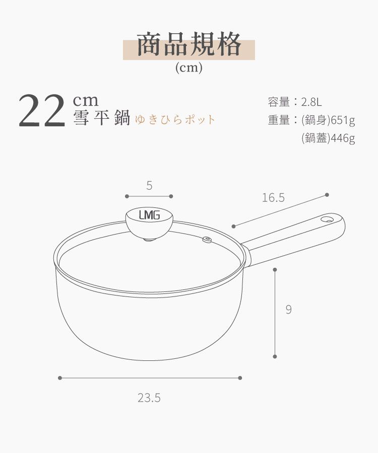 商品規格(cm22cm容量:2.8L雪平鍋ゆきひらポット重量:(鍋身)651g()446g5LMG16.523.59