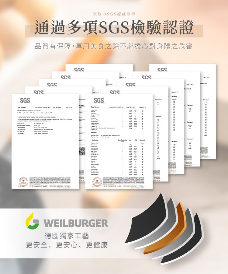 複数の認証取得通過多項檢驗認證品質有保障,享用美食之餘不必擔心對身體之危害SGSSGSSGSSGSSGSSGS          WEILBURGER德國獨家工藝更安全、更安心、更健康