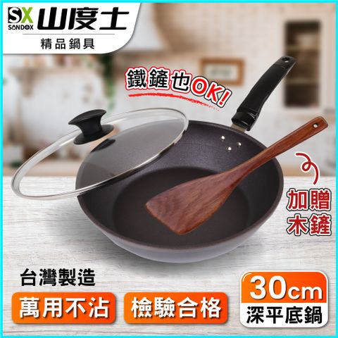 【山度士Sandox】全新3D螺旋紋奈米陶瓷複合金超導熱不沾深平底鍋-30cm含鍋蓋(加贈木鏟)