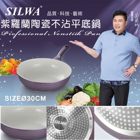 西華 紫羅蘭陶瓷不沾平底鍋30cm(電磁爐可用)BSW-030PV