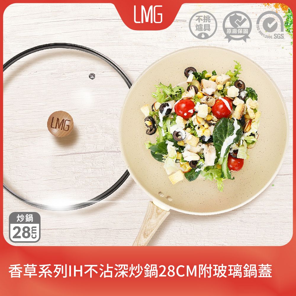 lmg 香草系列日式不沾炒鍋28CM附玻璃鍋蓋