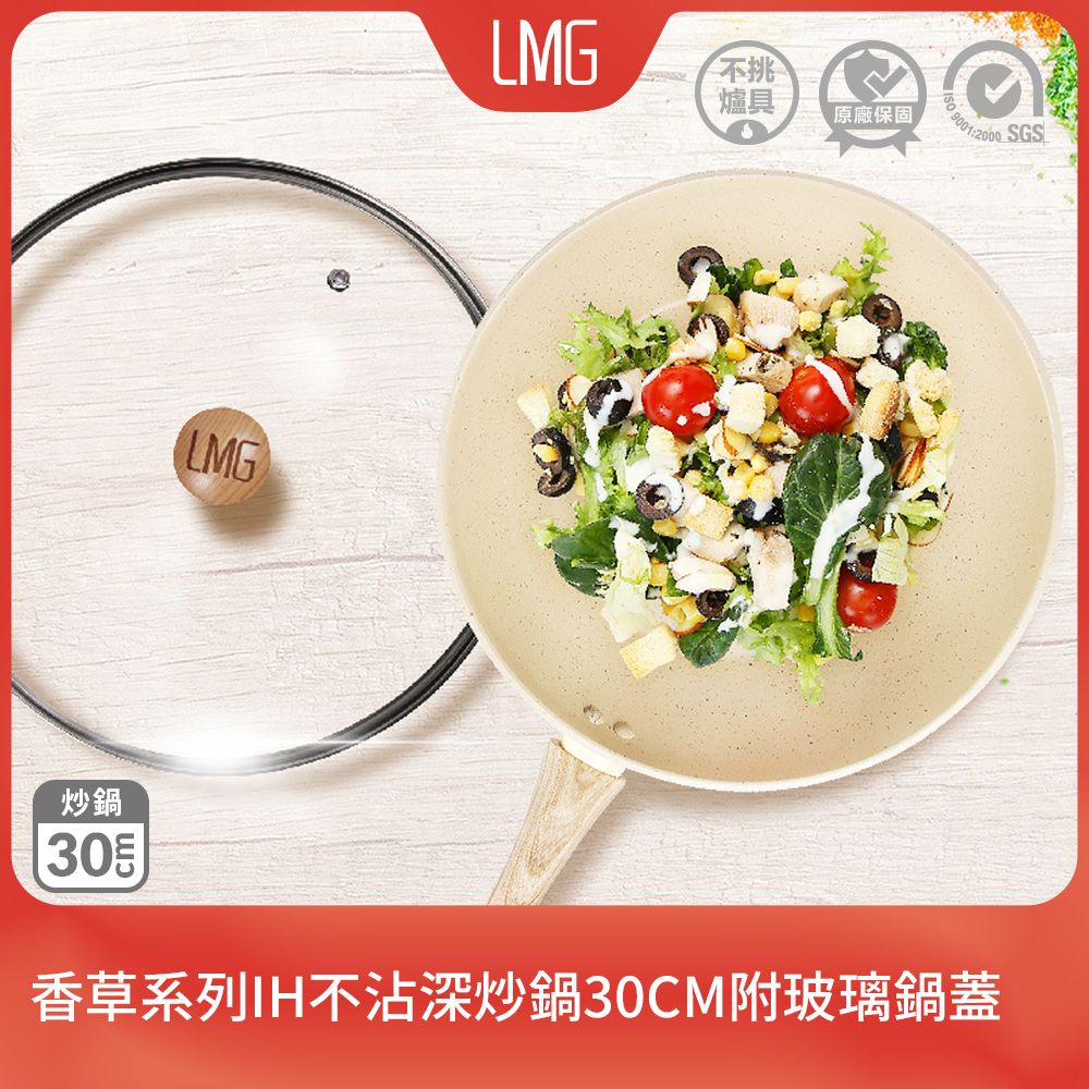 lmg 香草系列日式不沾炒鍋30CM附玻璃鍋蓋