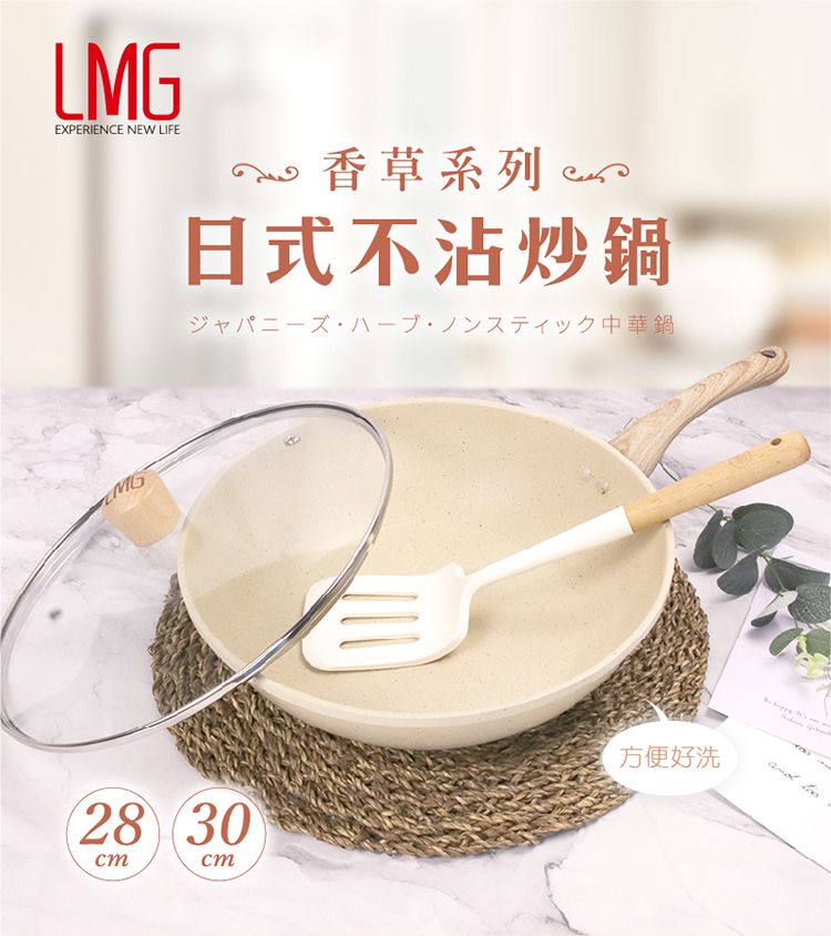 LMGEXPERIENCE NEW LIFEMG 香草系列日式不沾炒鍋一中華鍋28 30cmcm方便好洗